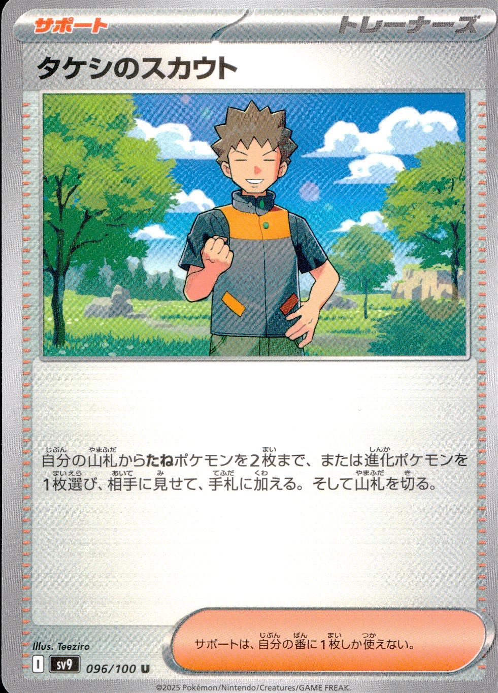 096/100/SV9/B/U タケシのスカウト