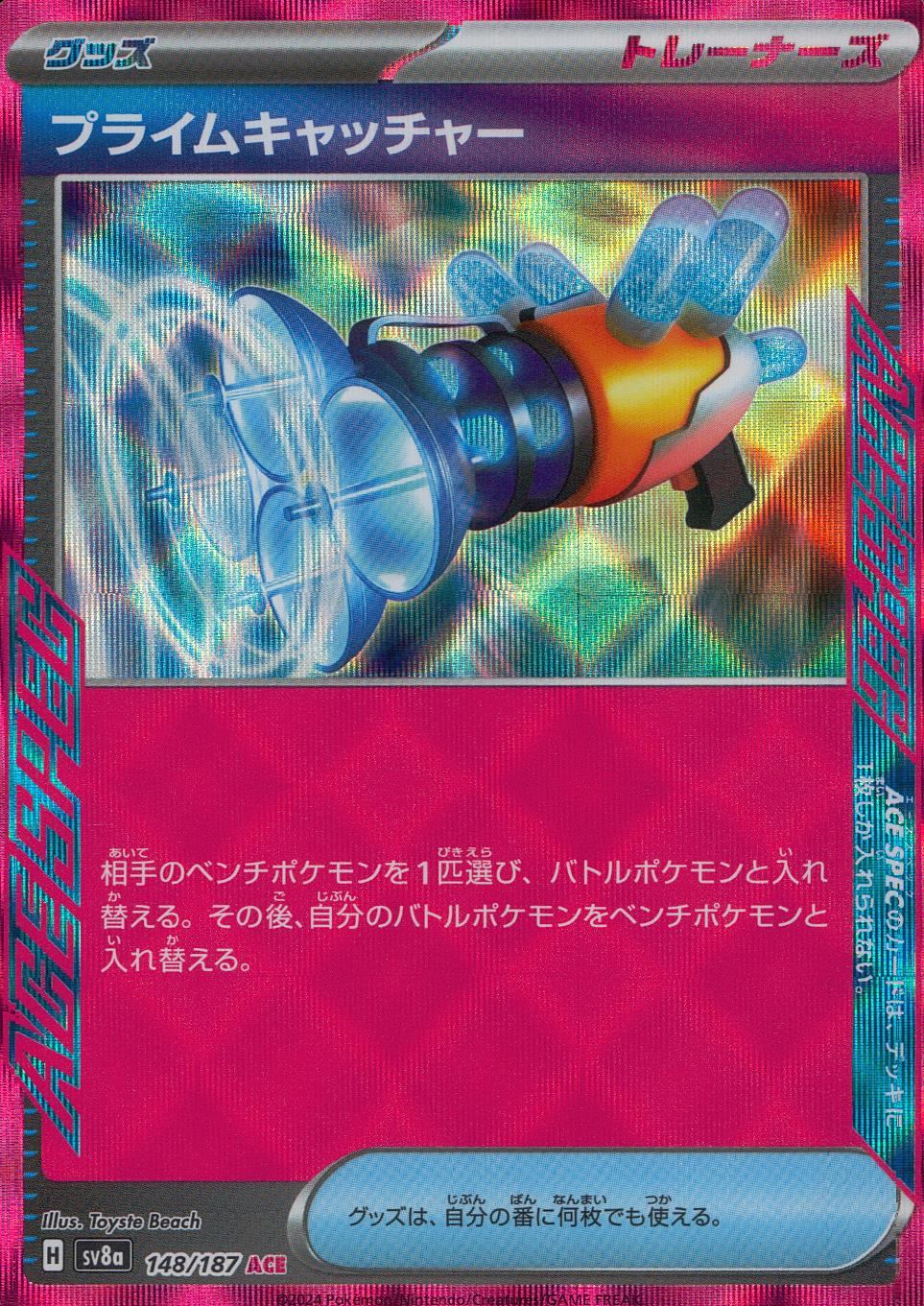 148/187/SV8A/B/ACE プライムキャッチャー