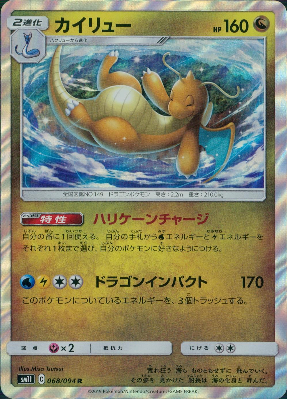 068/094/SM11/B/R カイリュー