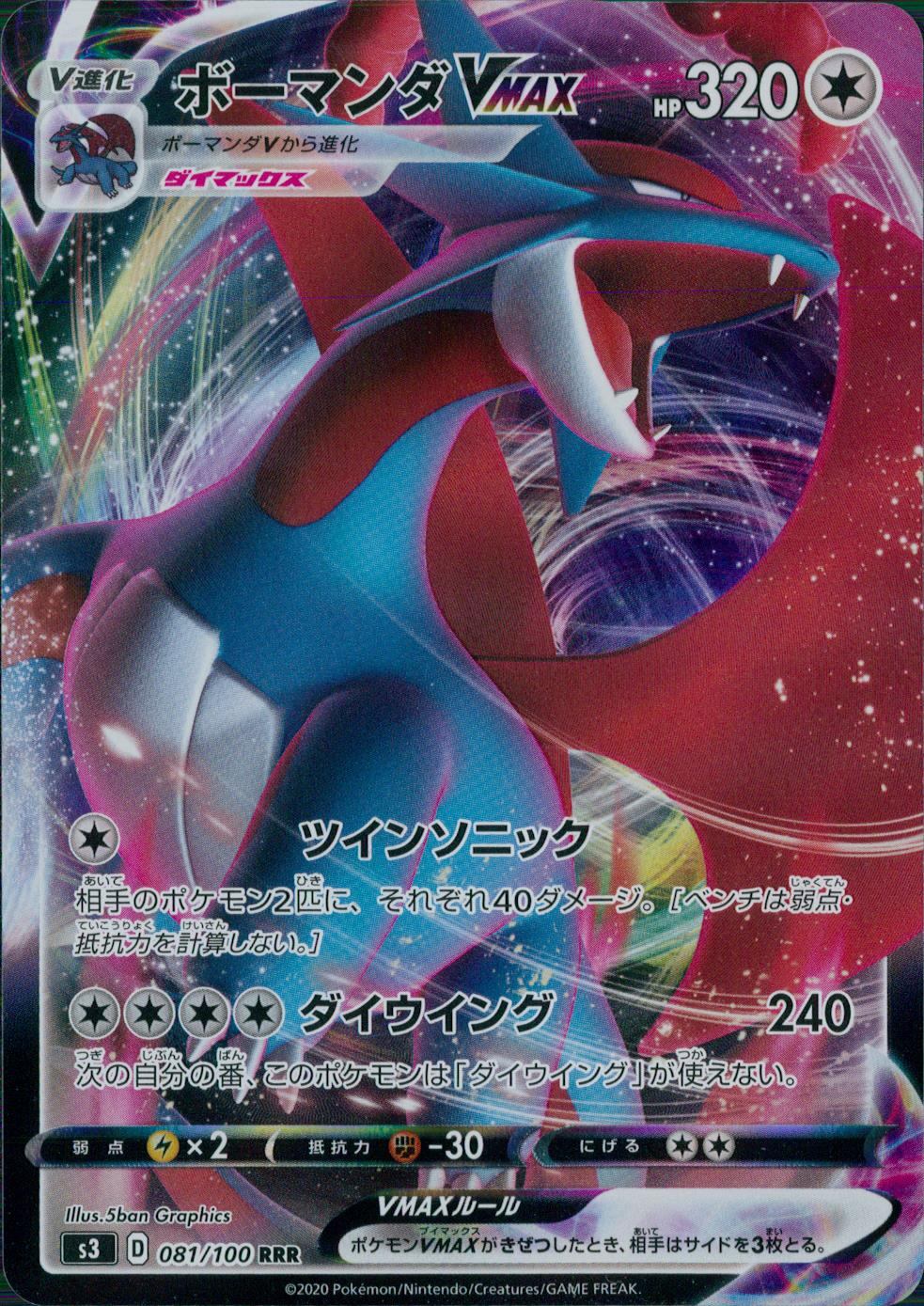 081/100/S3/B/RRR ボーマンダVMAX