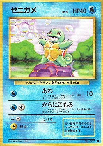 【状態C】旧裏 No.007 ゼニガメ Lv.8/HP40