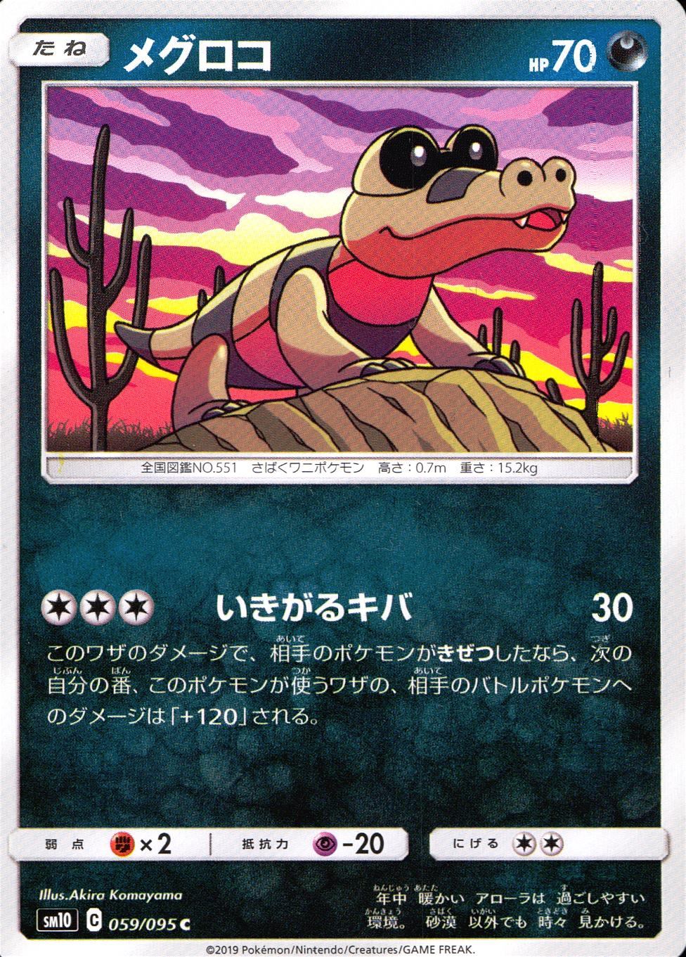 059/095/SM10/B/C メグロコ