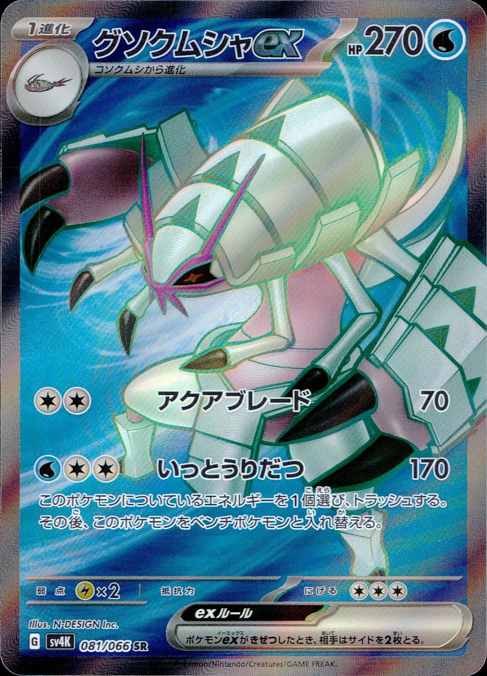 081/066/SV4K/B/SR グソクムシャex