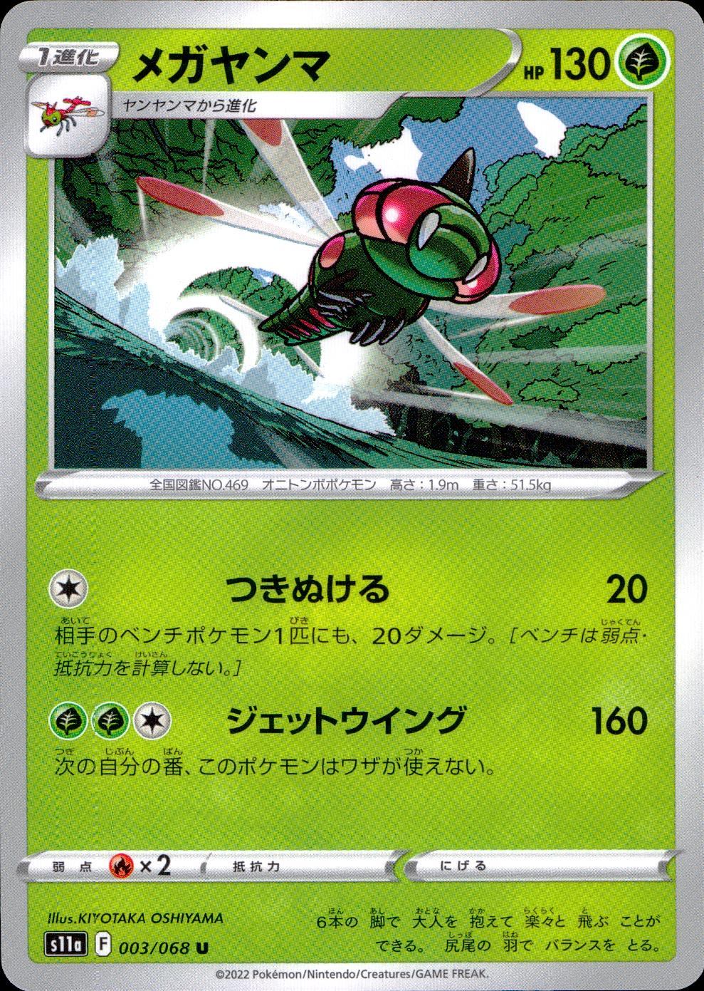 003/068/S11A/B/U メガヤンマ
