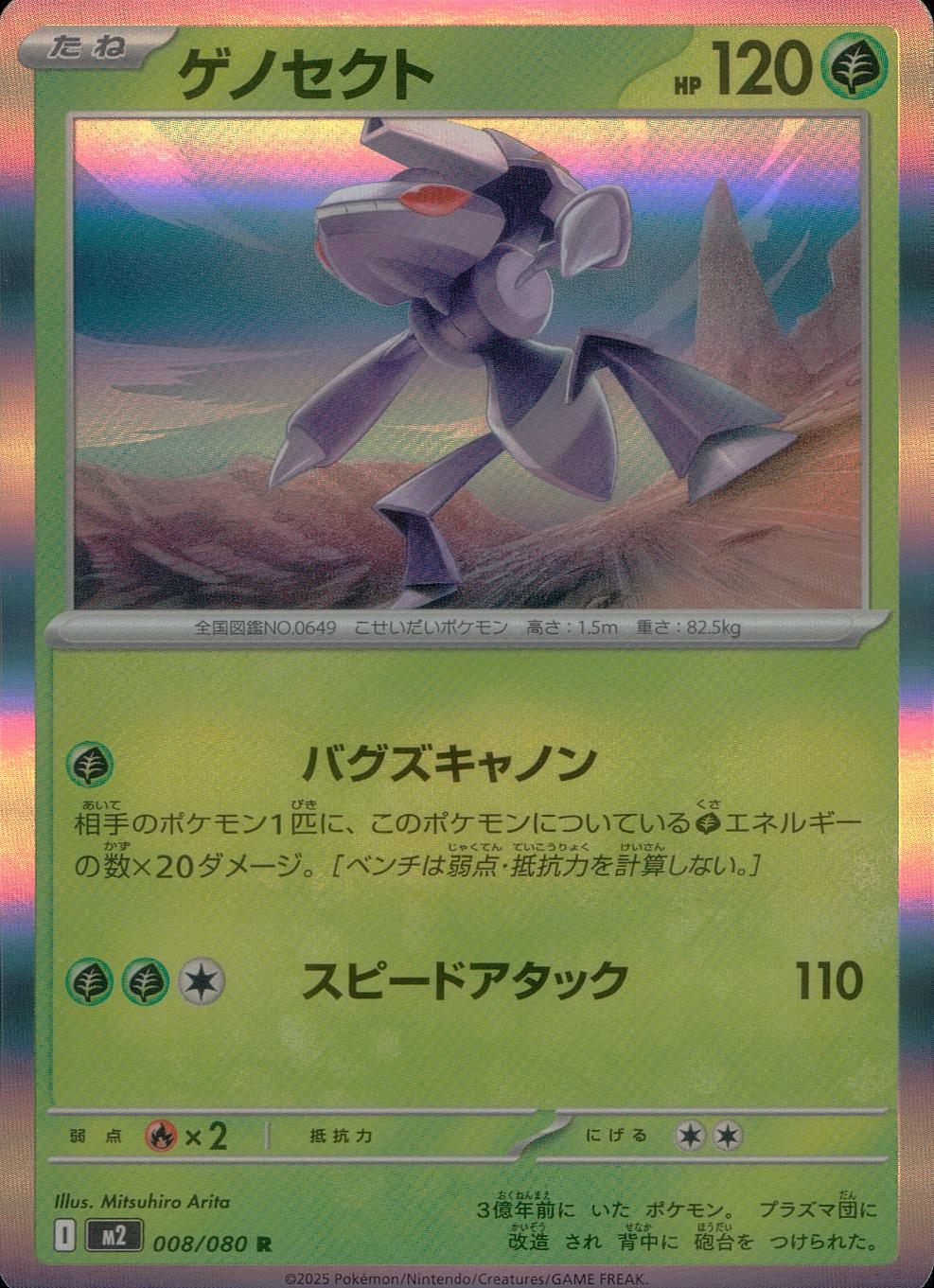 008/080/M2/B/R ゲノセクト