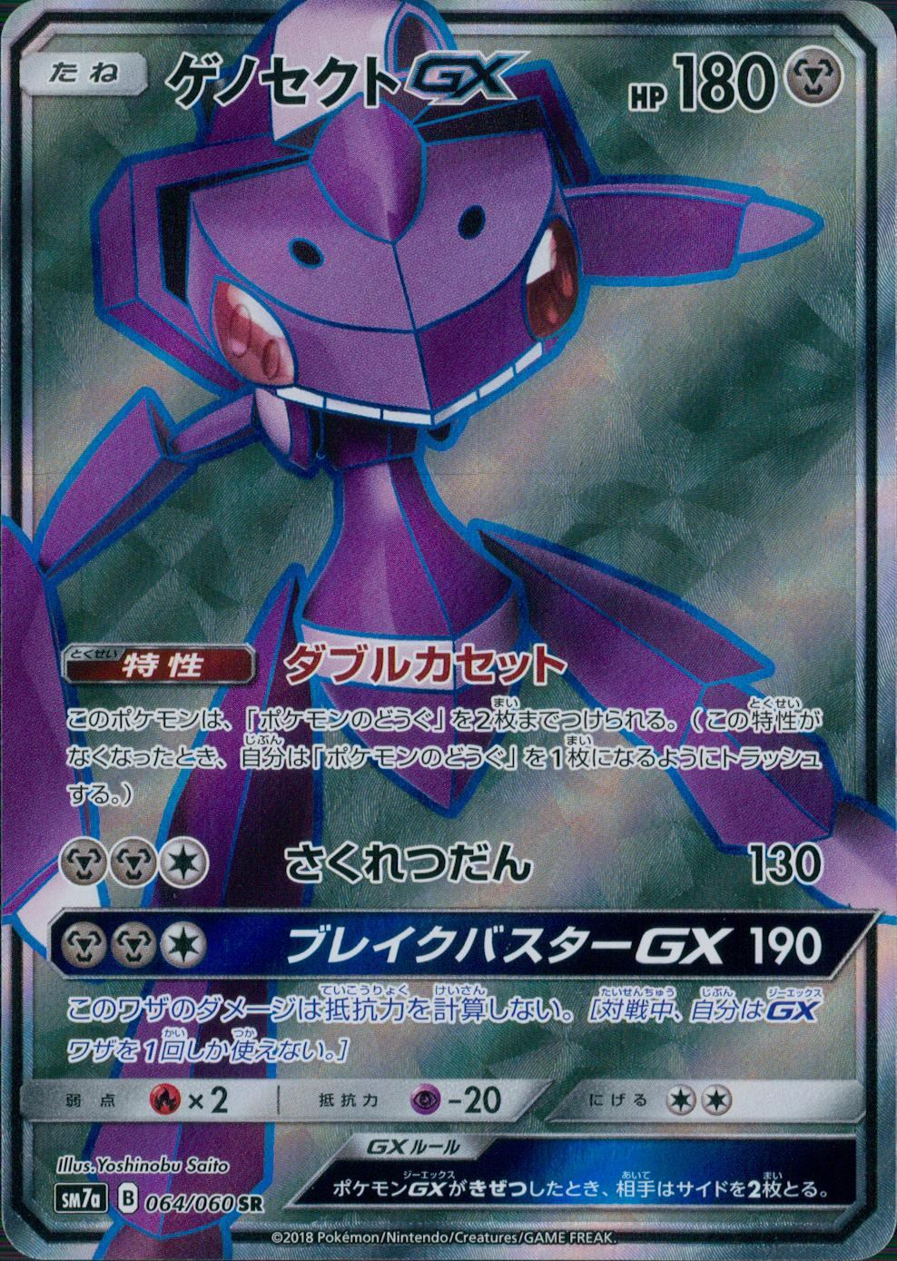 064/060/SM7A/SR ゲノセクトGX