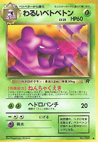 【状態C】 旧裏 No.089 わるいベトベトン LV.25/HP60