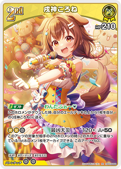 HBP03/066/RR 戌神ころね