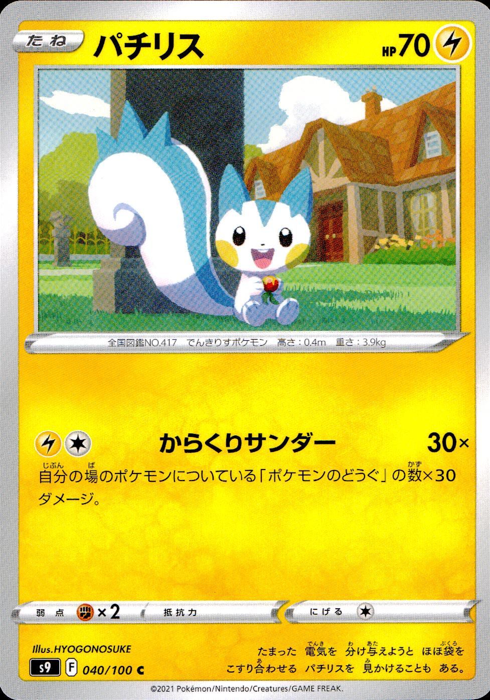 040/100/S9/B/C パチリス