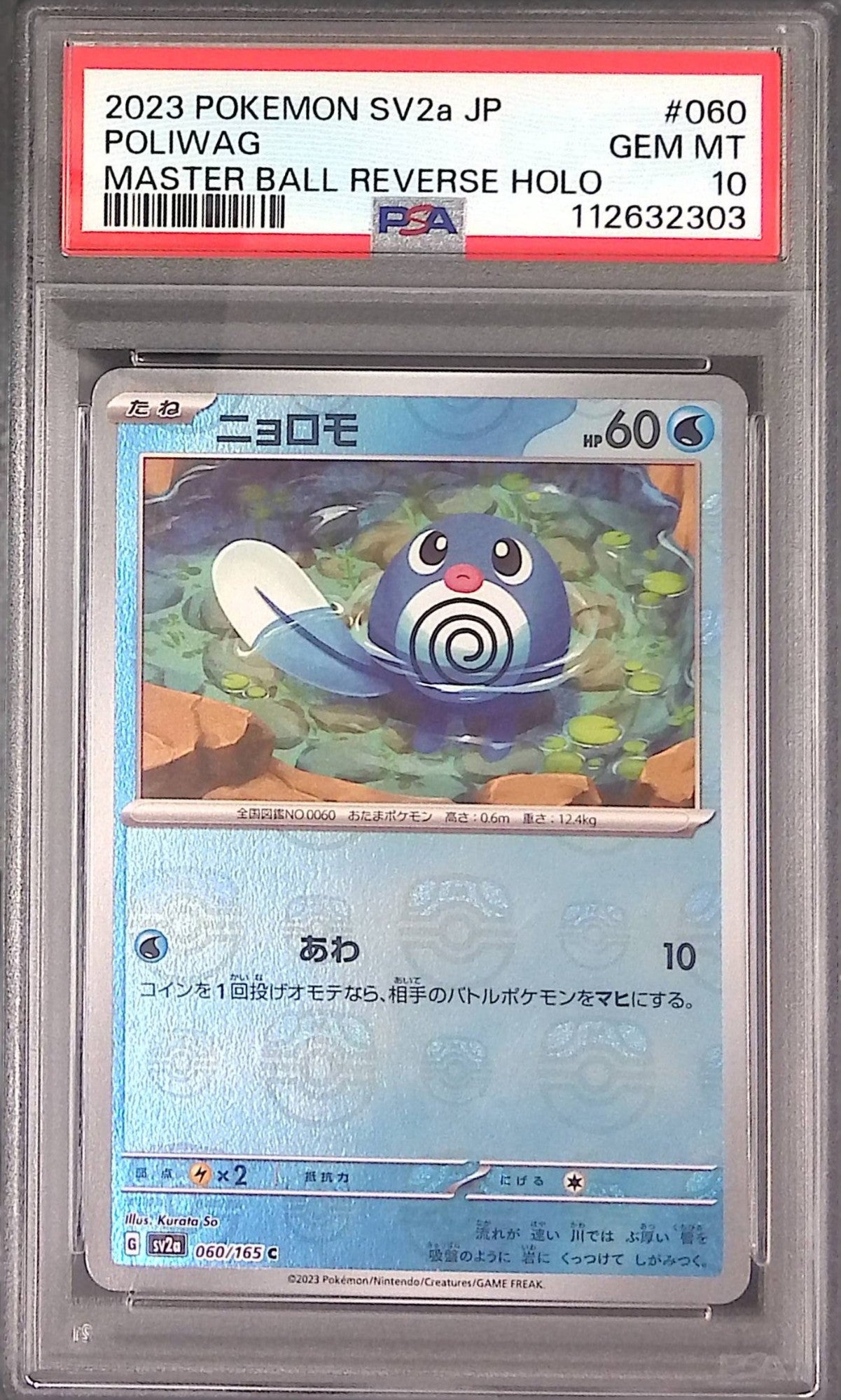 060/165/SV2A/MB2 ニョロモ PSA10 マスターボール柄 112632303