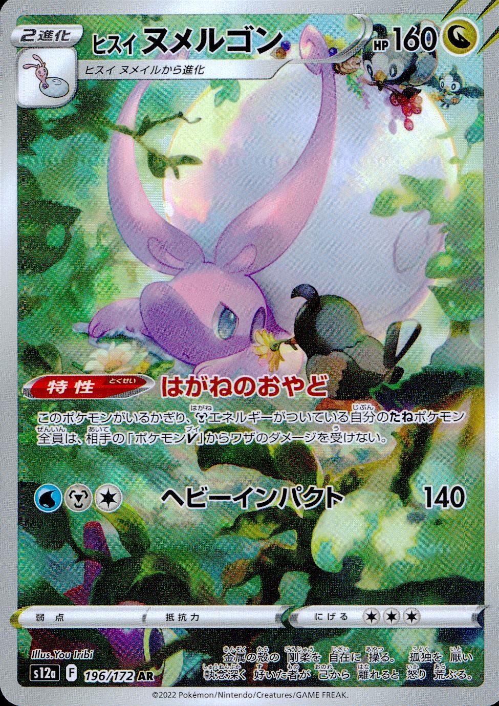 196/172/S12A/B/AR Hisui Numero