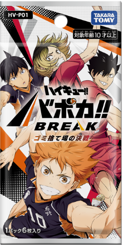ハイキュー!!バボカ!!BREAK ブースターパック 「ゴミ捨て場の決戦」【HV-P01】