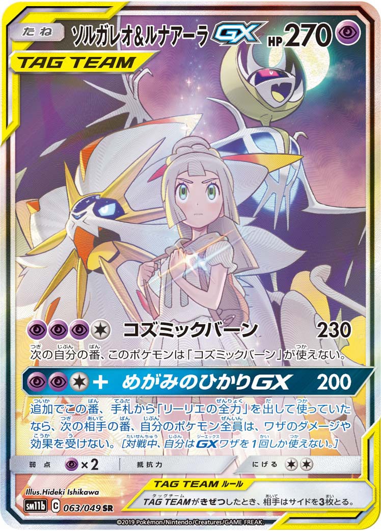 063/049/SM11B/B/SR ソルガレオ&ルナアーラGX