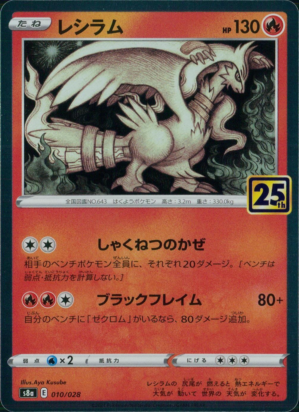 010/028/S8A/B レシラム