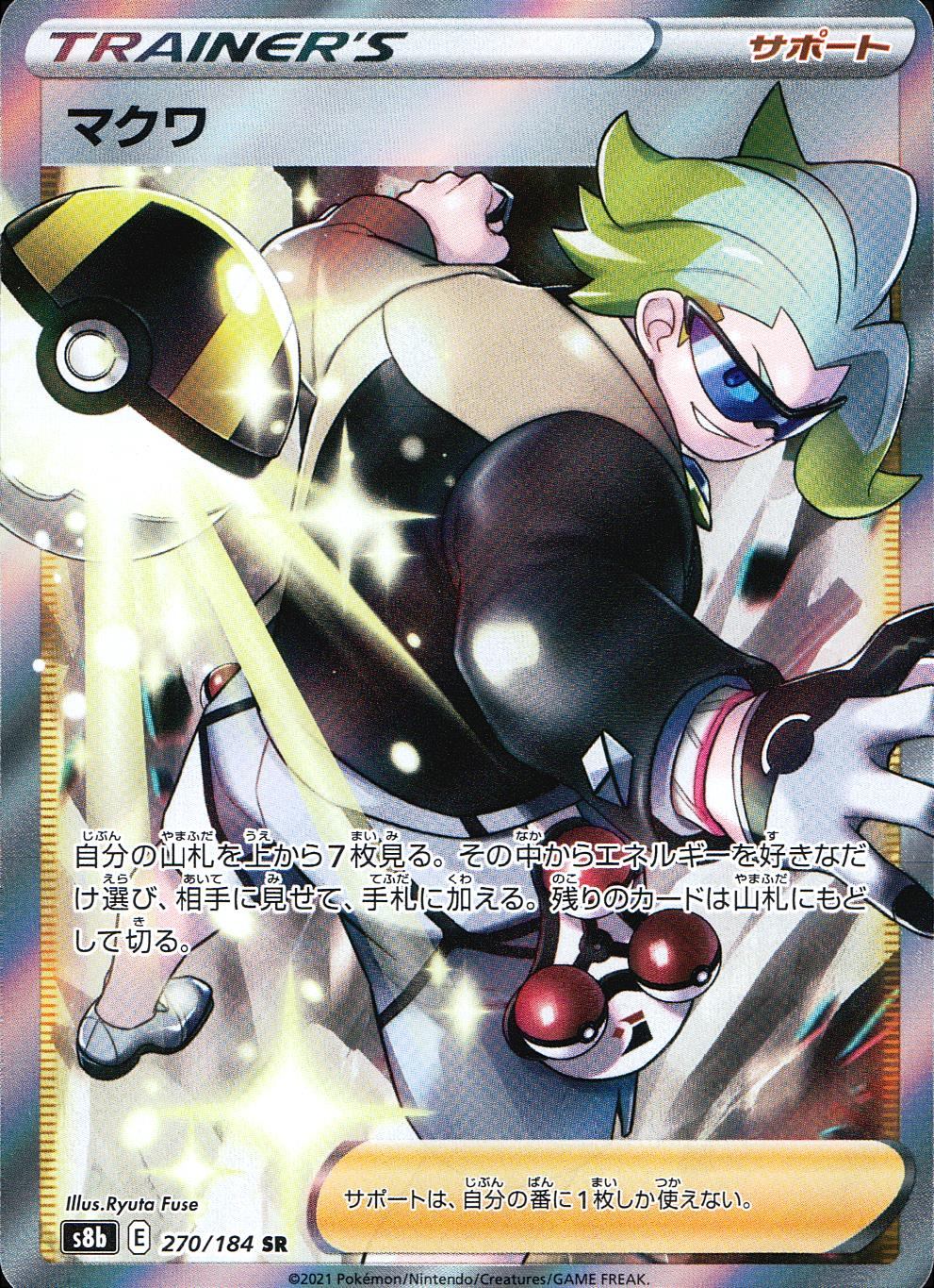 270/184/S8B/B/SR マクワ