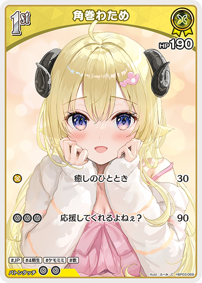 HBP03/069/C 角巻わため
