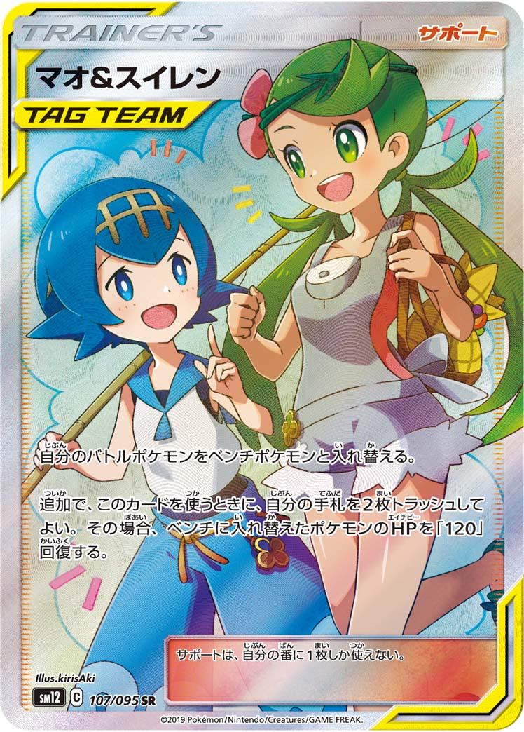 107/095/SM12/B/SR マオ&スイレン