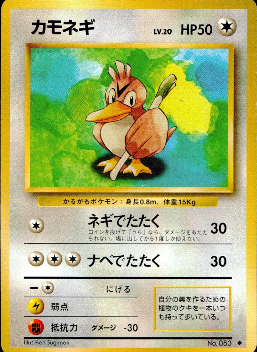 【状態C】 旧裏 No.083 カモネギ LV.20/HP50