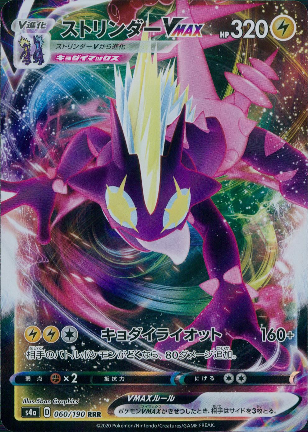 060/190/S4A/B/RRR ストリンダーVMAX