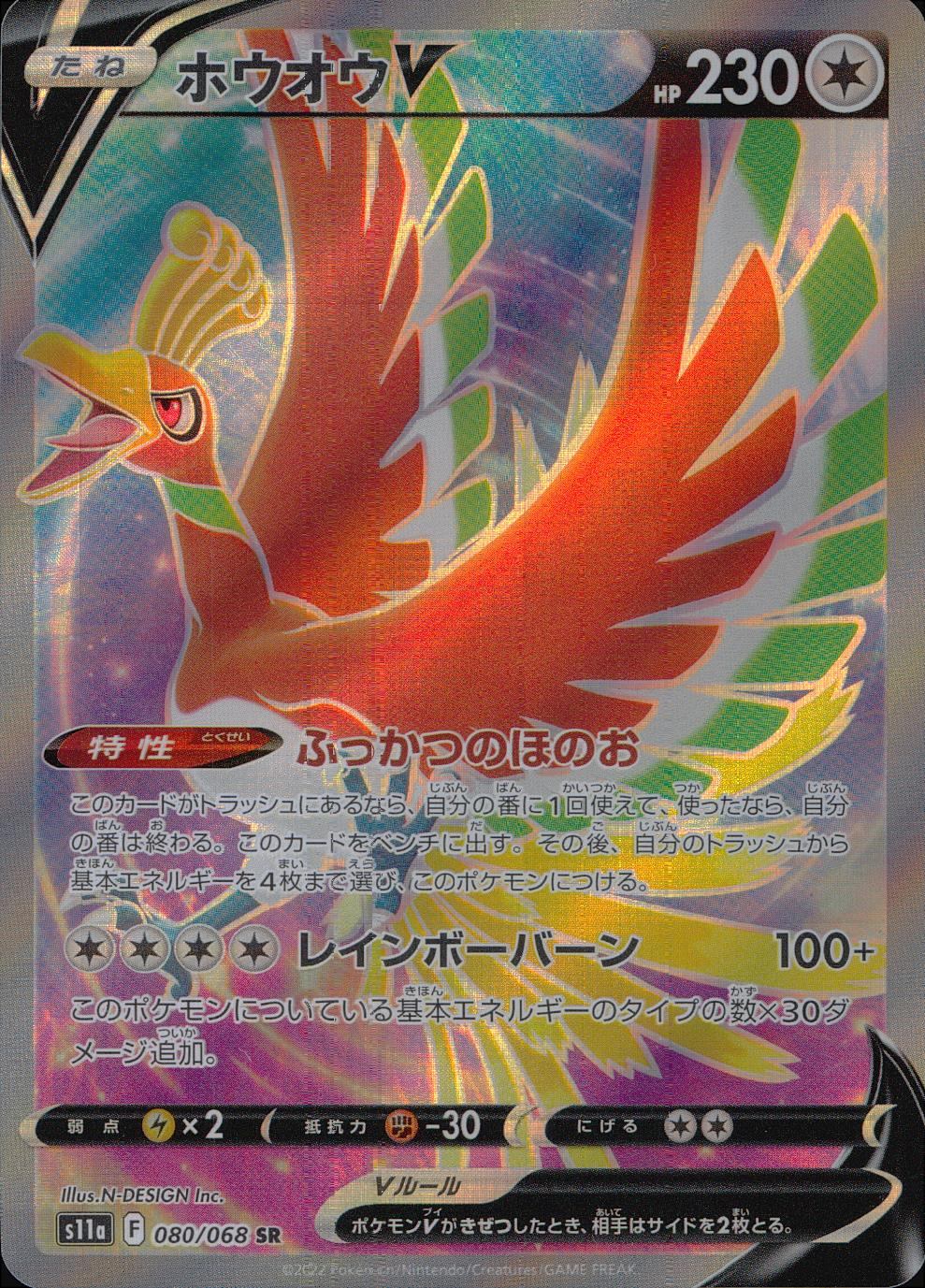 080/068/S11A/B/SR Ho-oh V