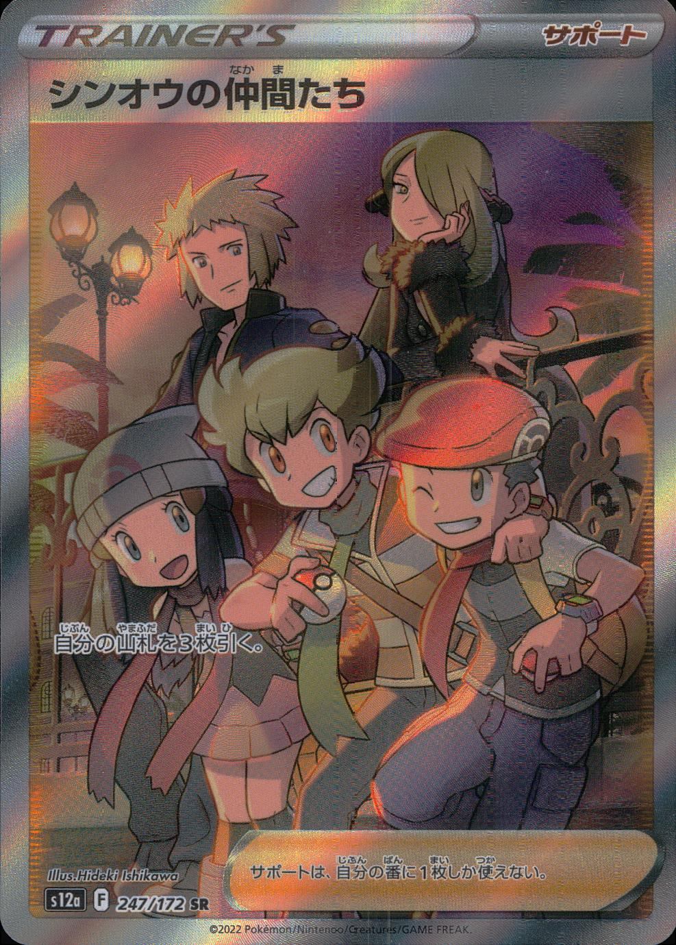 247/172/S12A/B/SR Sinnoh's Friends