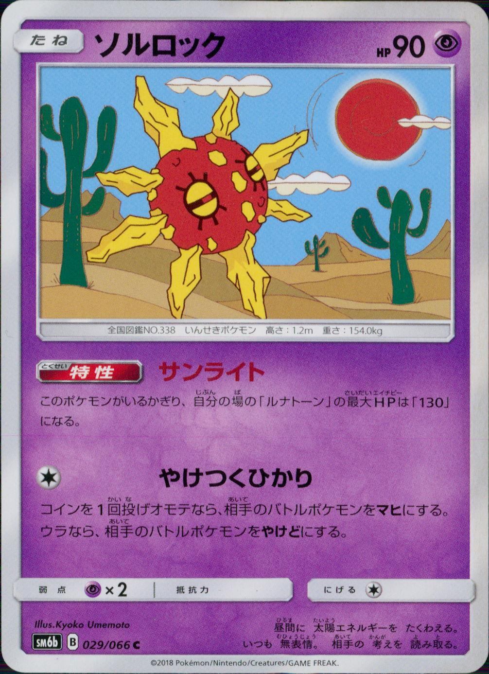 029/066/SM6B/ソルロック