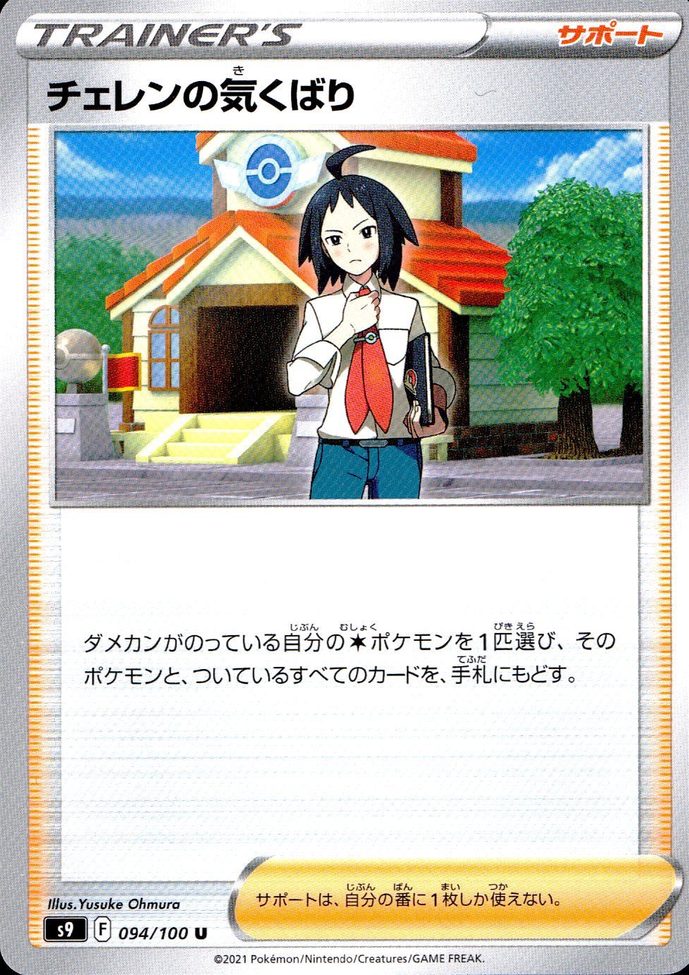 094/100/S9/B/U Cheren's Thoughtfulness