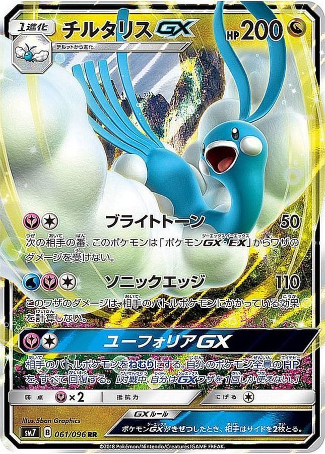 061/096/SM7/B/RR チルタリスGX