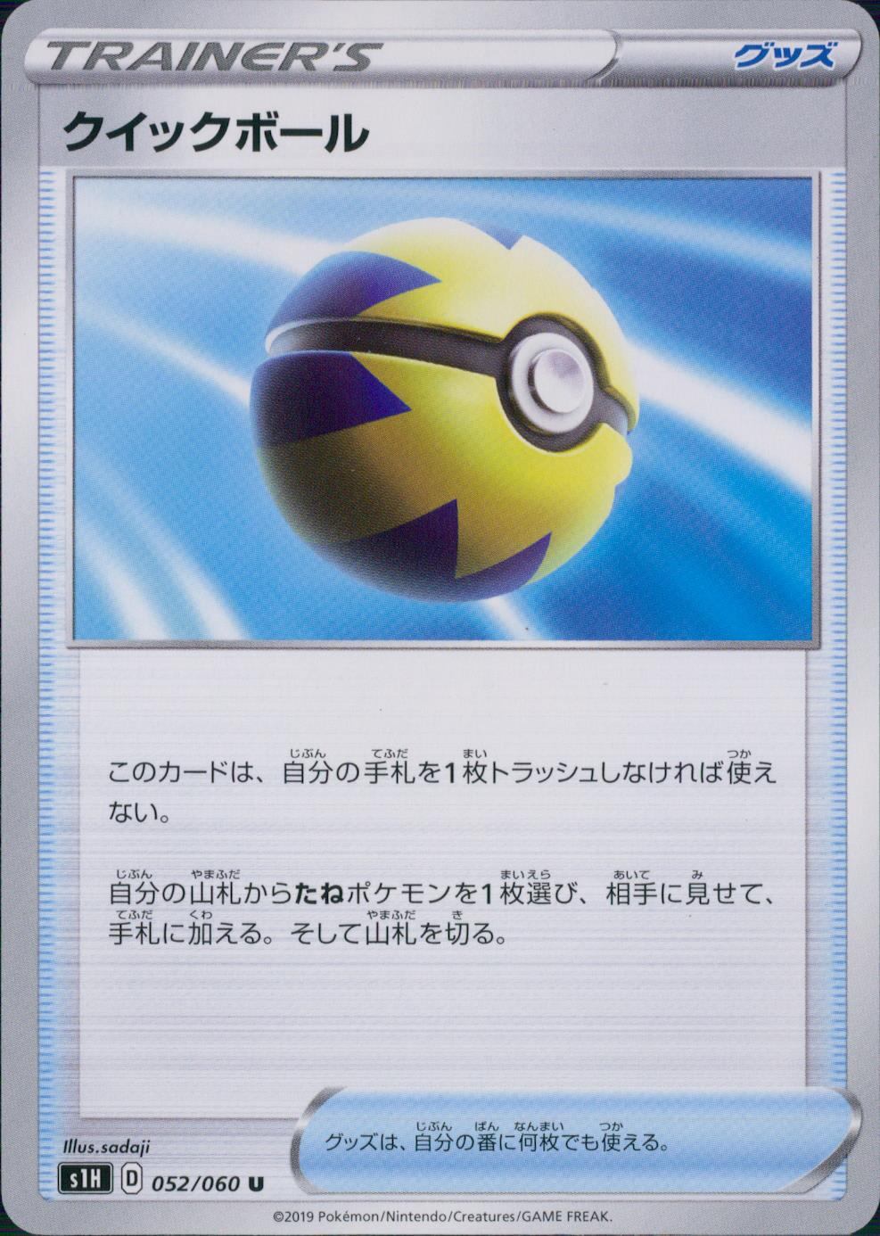 052/060/S1H/B/U クイックボール