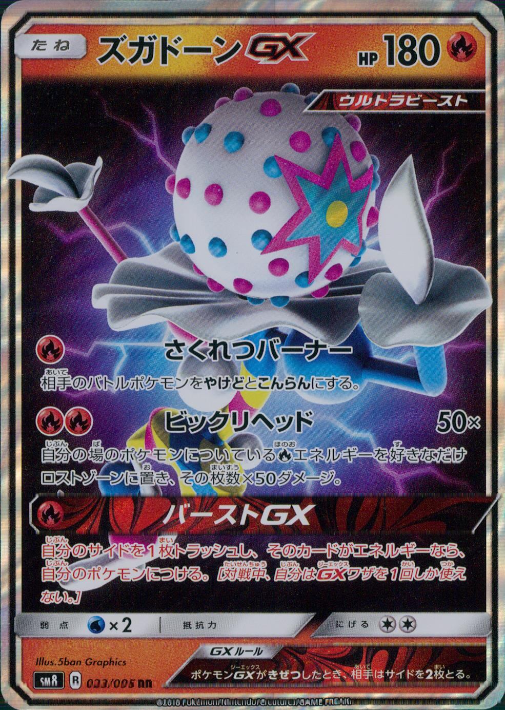 023/095/SM8 ズガドーンGX