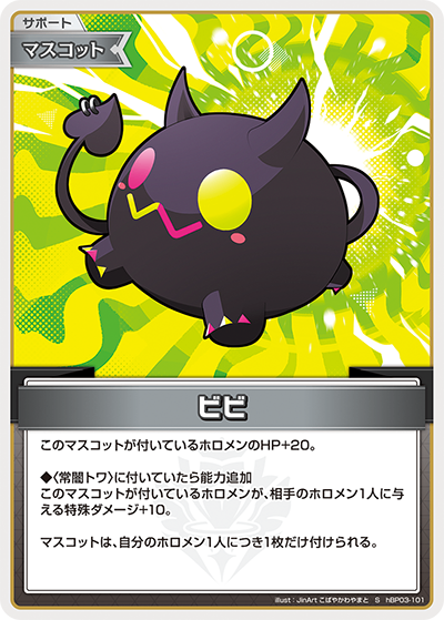 HBP03/101/S ビビ