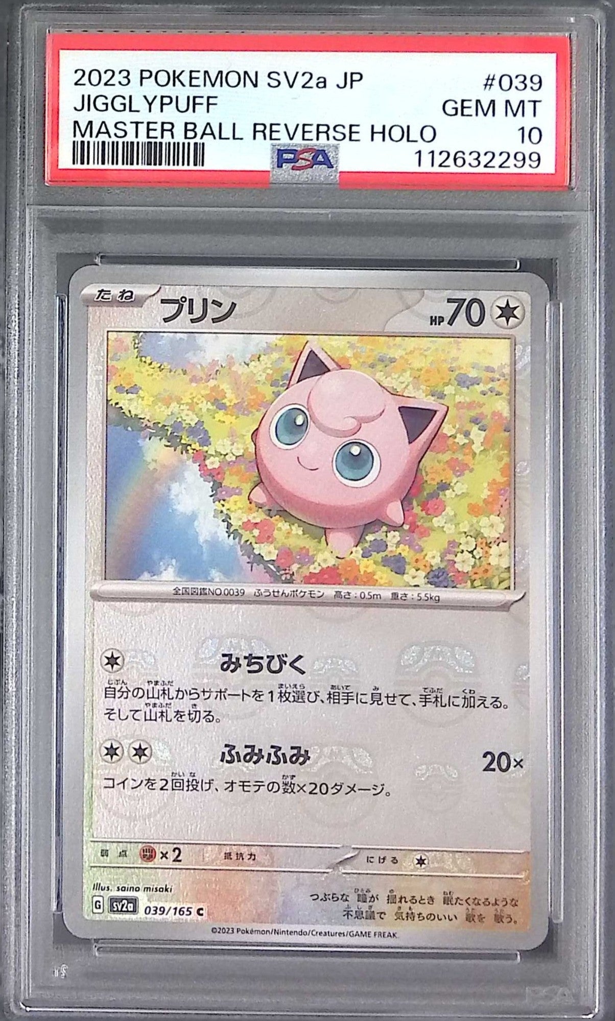 039/165/SV2A/MB2 プリン PSA10 マスターボール柄 112632299