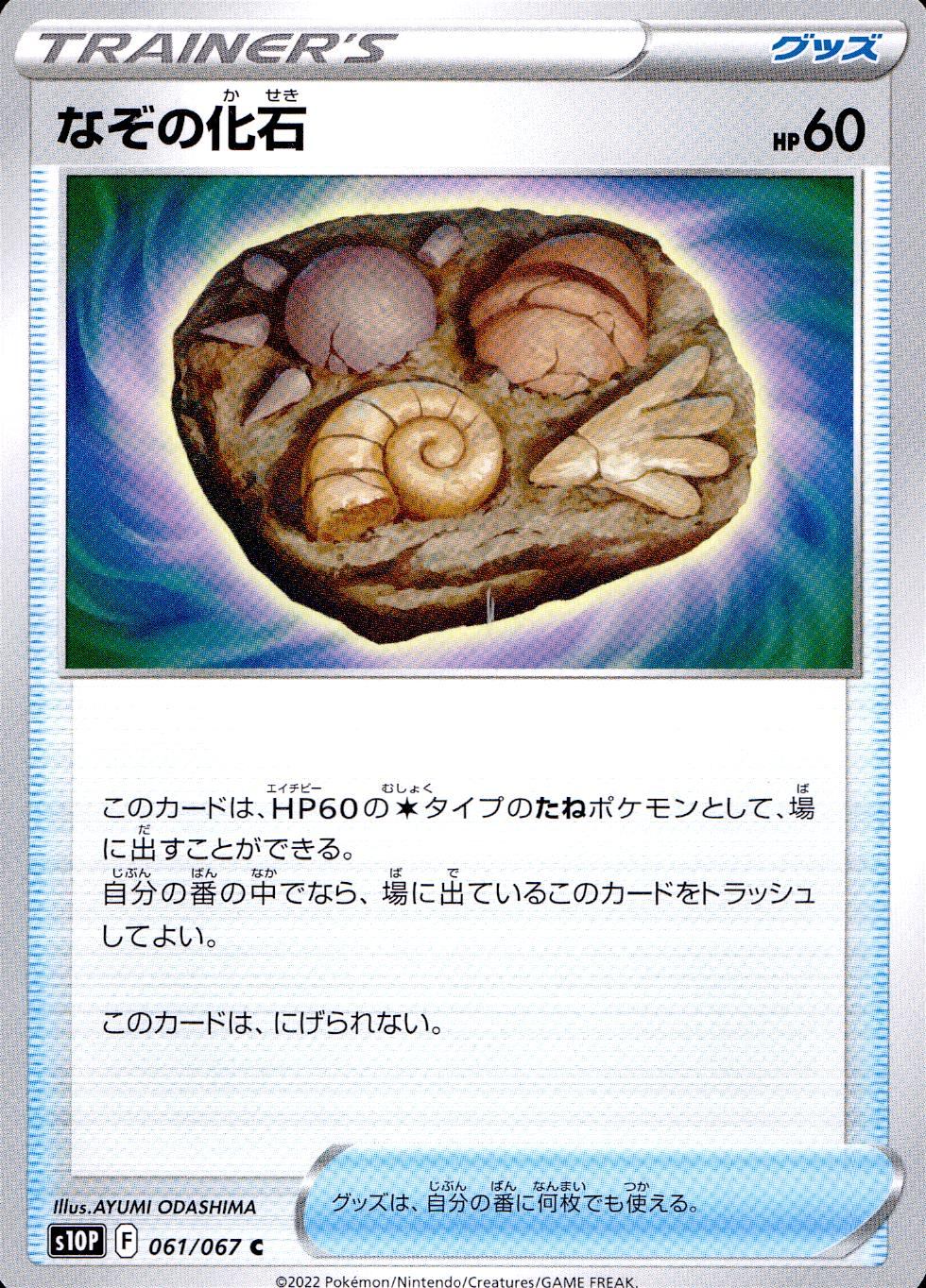 061/067/S10P/B/C Mysterious Fossil