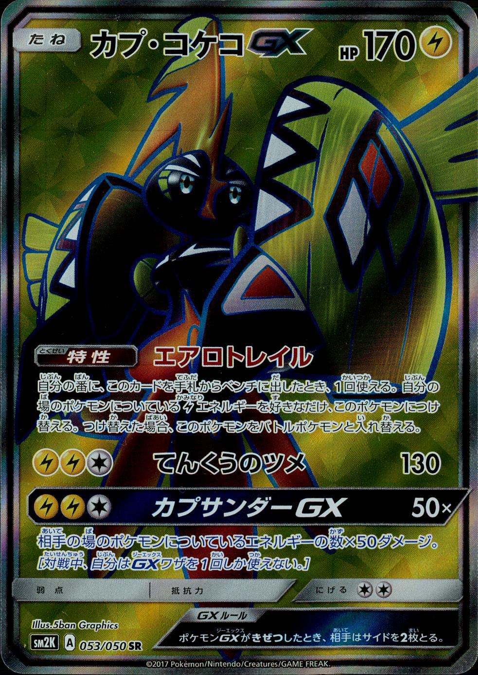053/050/SM2K/B/SR カプ・コケコGX