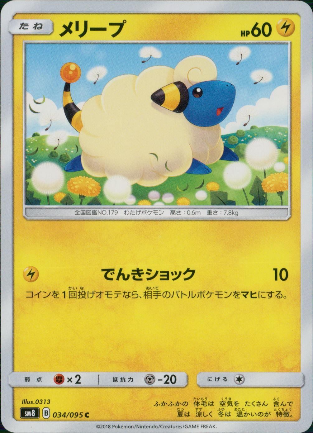 034/095/SM8 メリープ