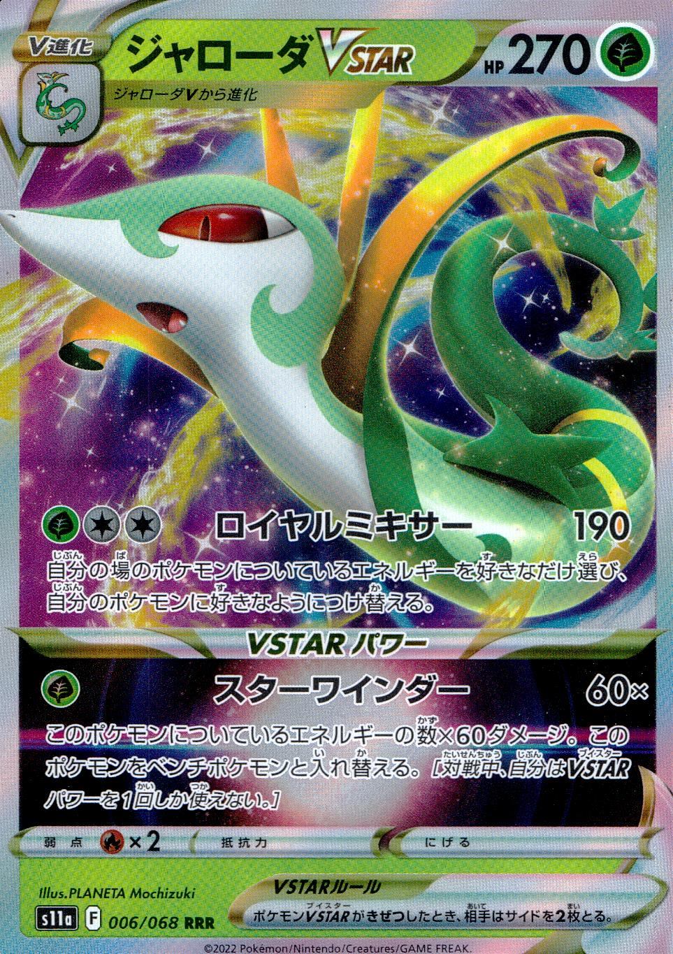 006/068/S11A/B/RRR ジャローダVSTAR