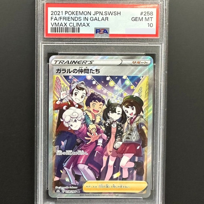 258/184 ガラルの仲間たち PSA10 – トレジャーコレクション下松店