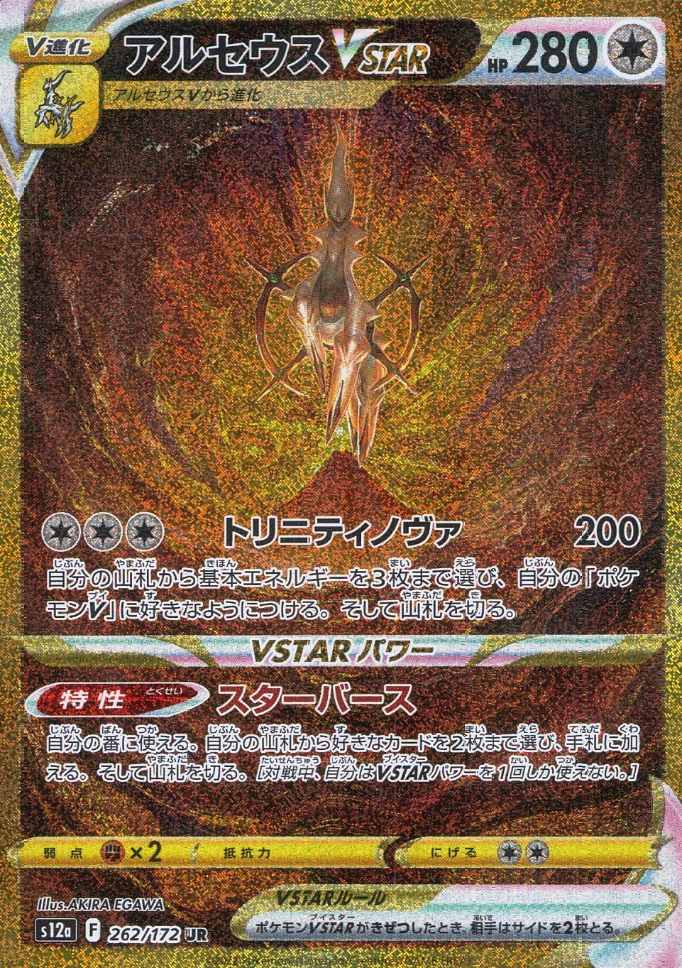 262/172/S12A/B/UR アルセウスVSTAR
