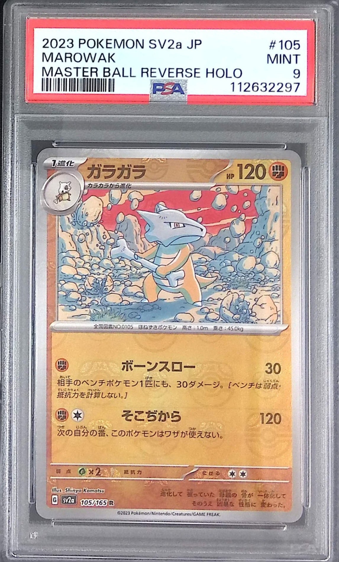 105/165/SV2A/MB2 ガラガラ PSA9 マスターボール柄 112632297