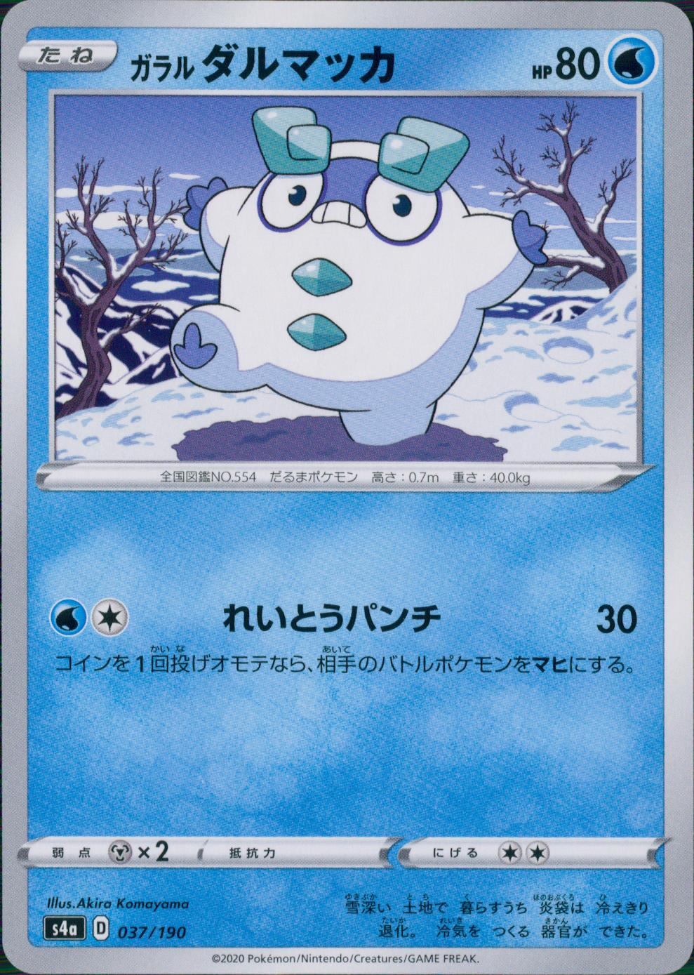 037/190/S4A/B ガラルダルマッカ