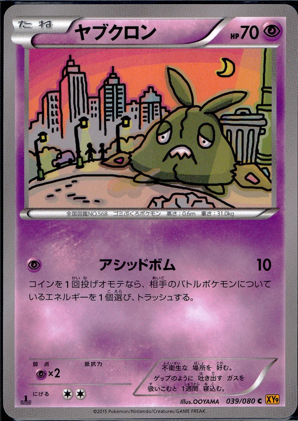 039/080/C/XY9/B ヤブクロン