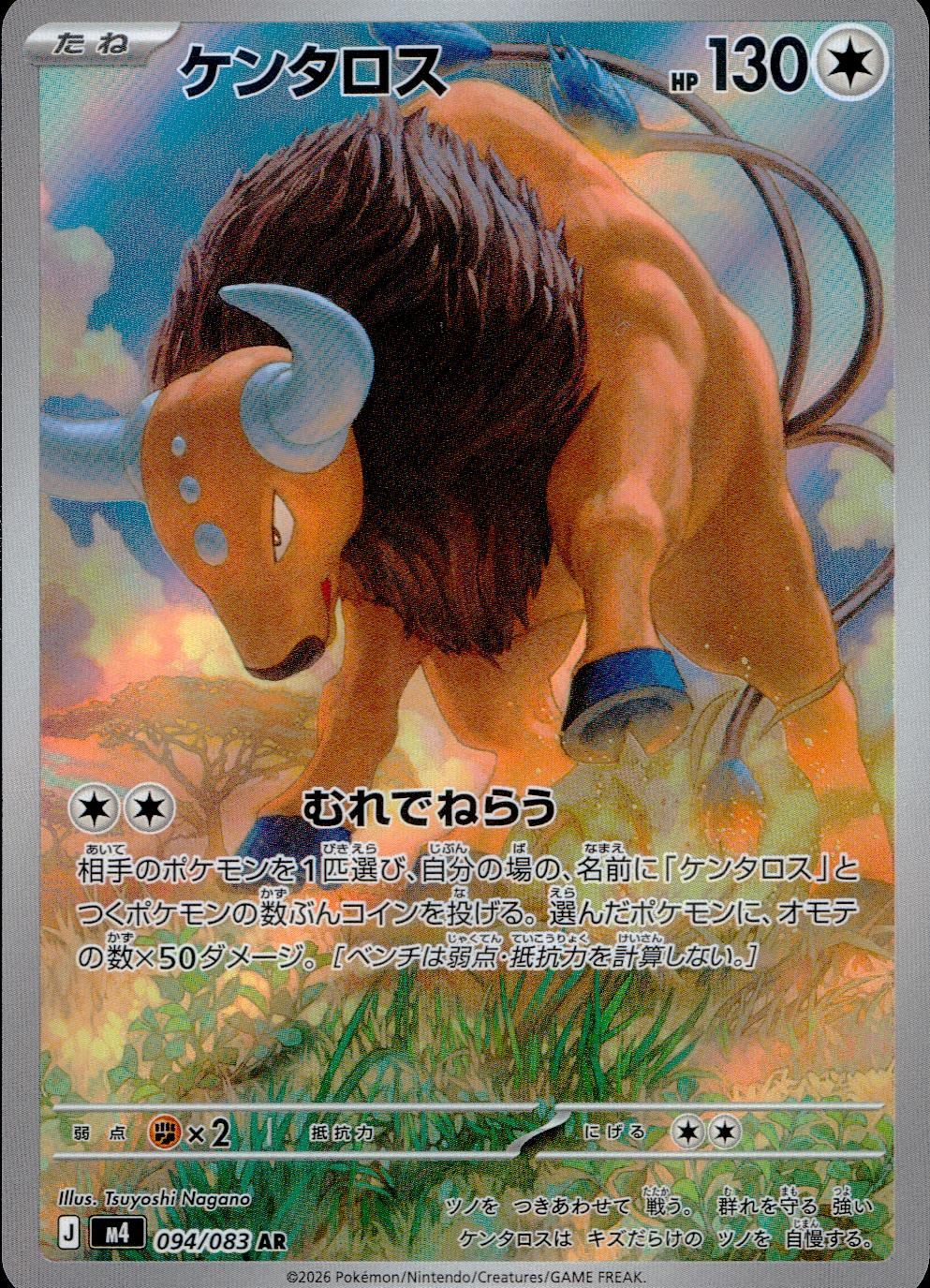 094/083/M4/AR ケンタロス