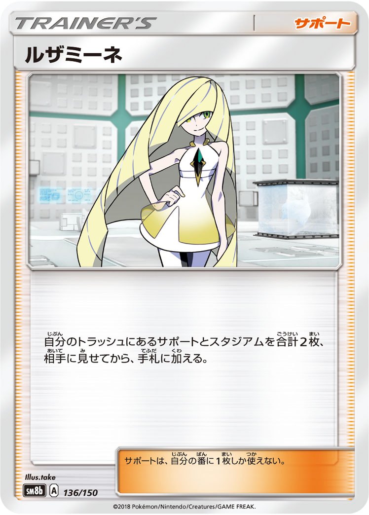 136/150/SM8B/ルザミーネ