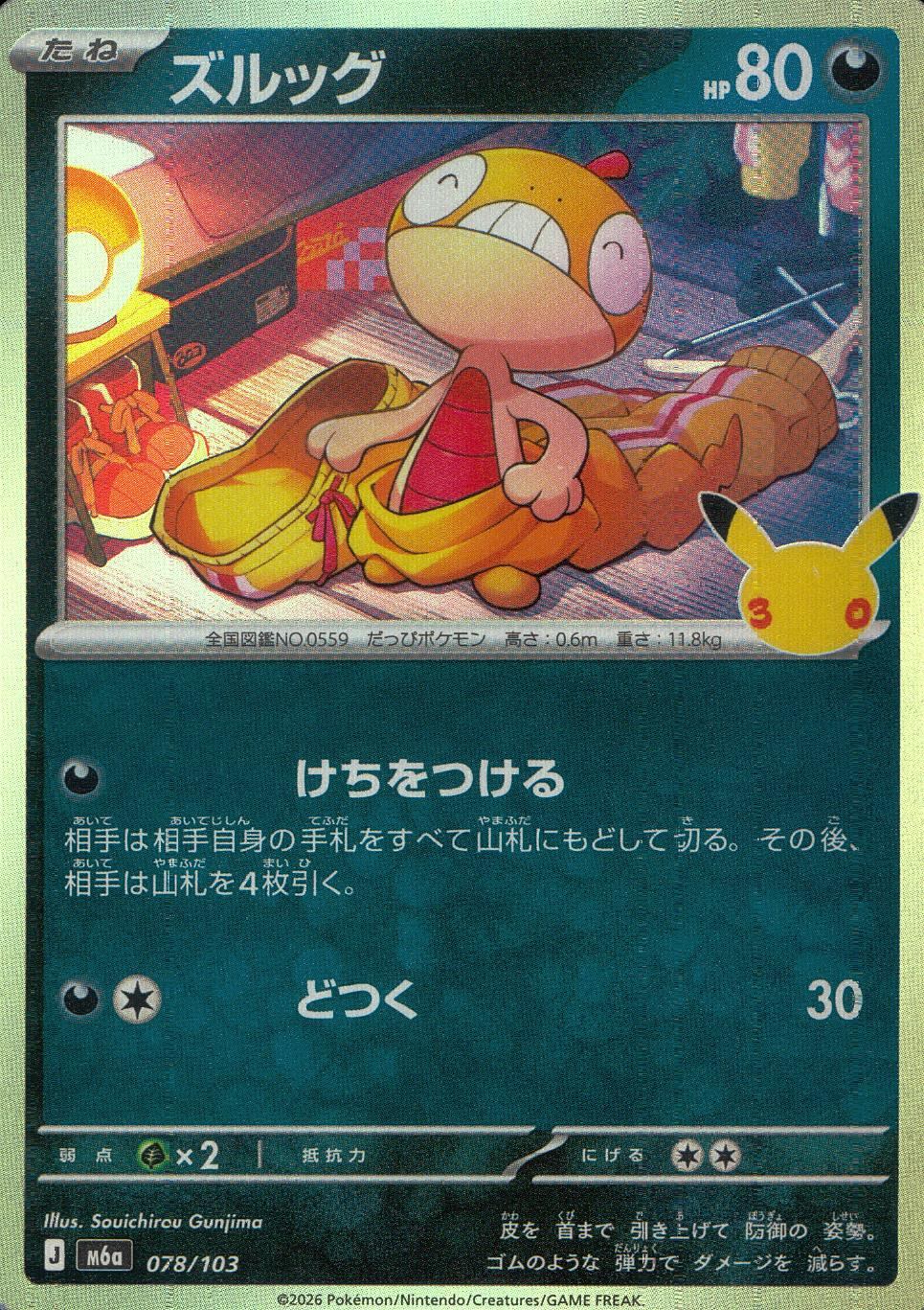 078/103/M6a ズルッグ