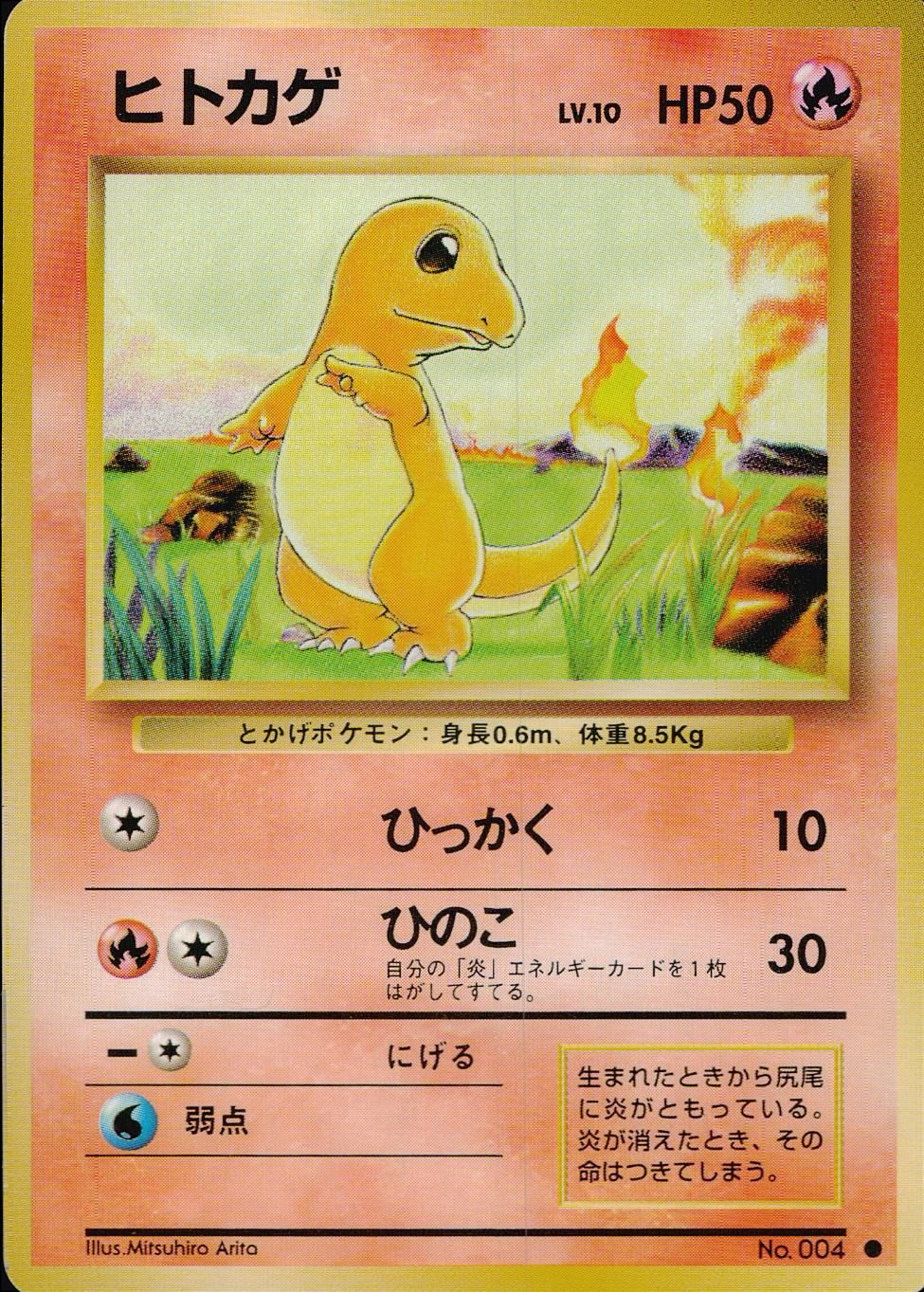 【状態B】旧裏 No.044 ヒトカゲ Lv.10/HP50