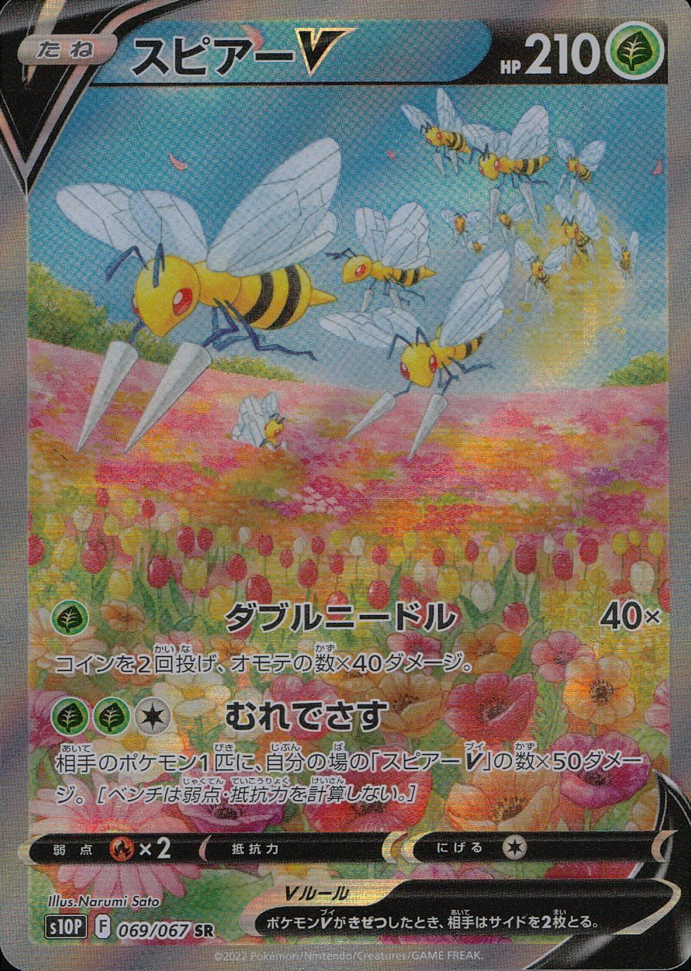 069/067/S10P/B/SR/SA スピアーV