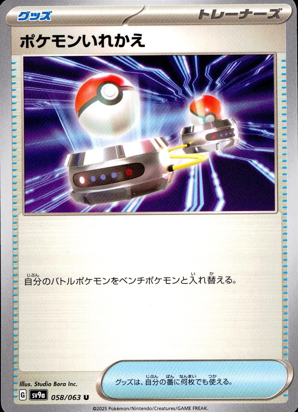 058/063/SV9A/B/U ポケモンいれかえ