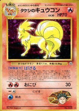 旧裏 No.036 タケシのキュウコン LV.30/HP70