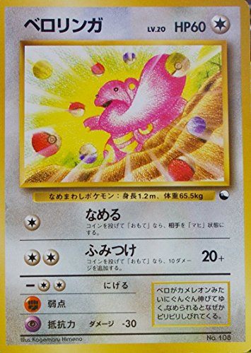 【状態B】 旧裏 No.108 ベロリンガ LV.20/HP60