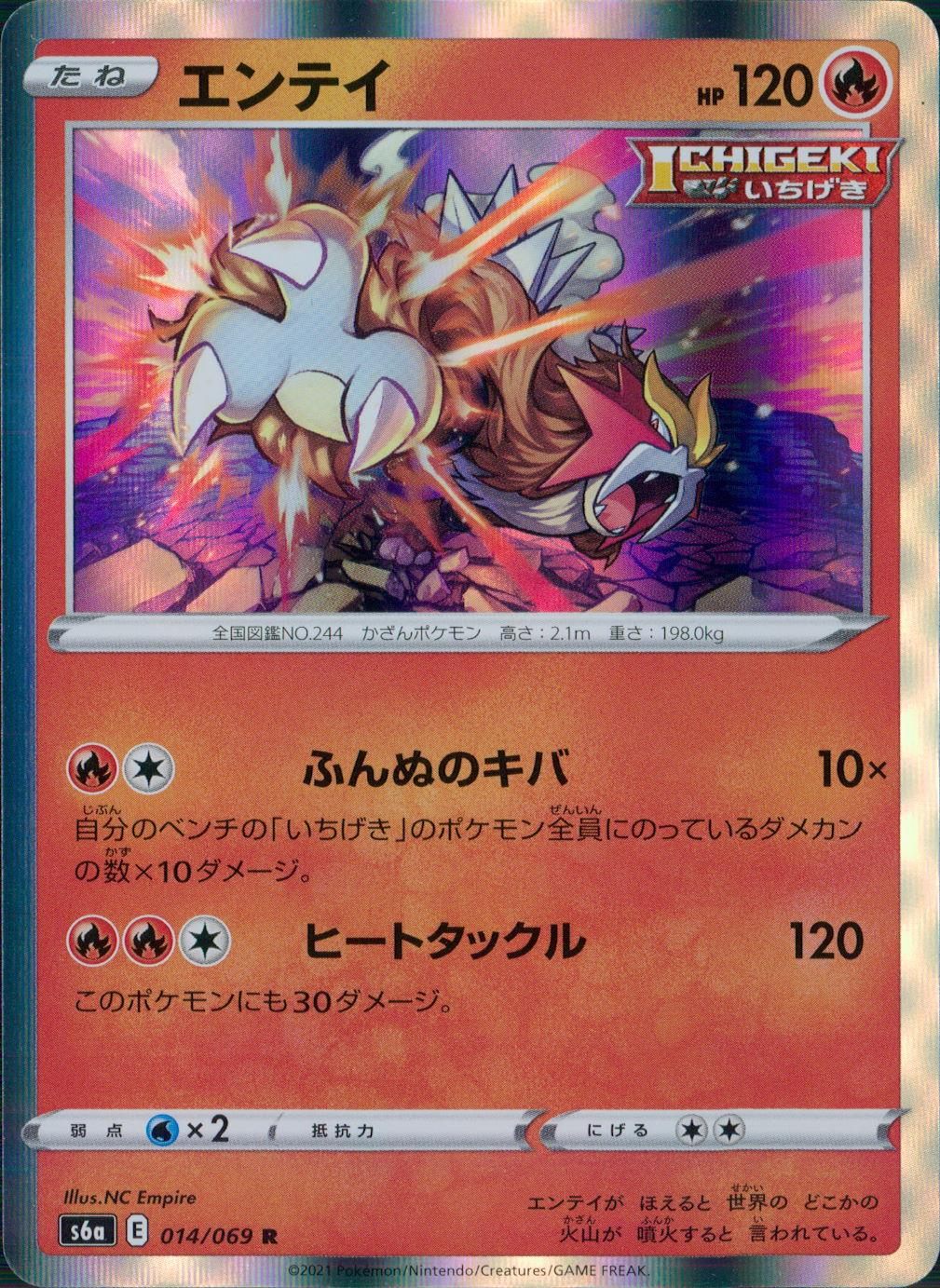 014/069/S6A/B/R エンテイ